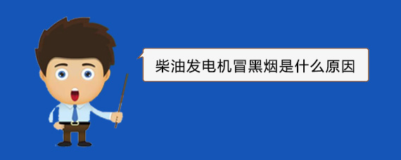 临桂柴油发电机冒黑烟是什么原因